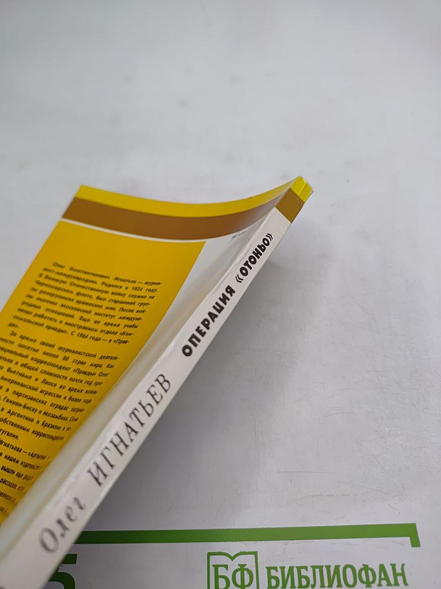 Операция "Осень"