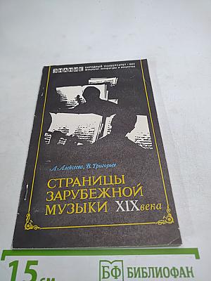 Страницы зарубежной музыки XIX века