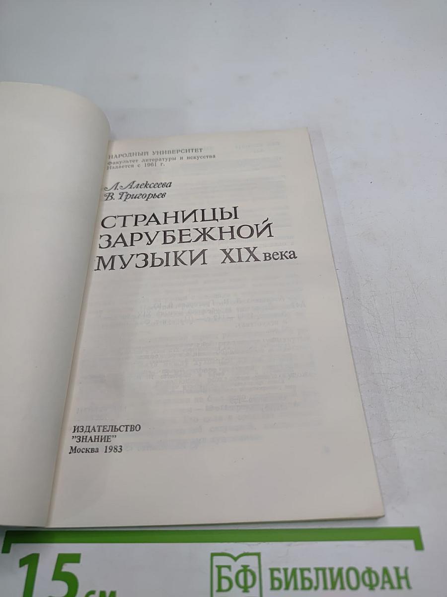 Страницы зарубежной музыки XIX века