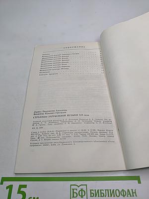 Страницы зарубежной музыки XIX века