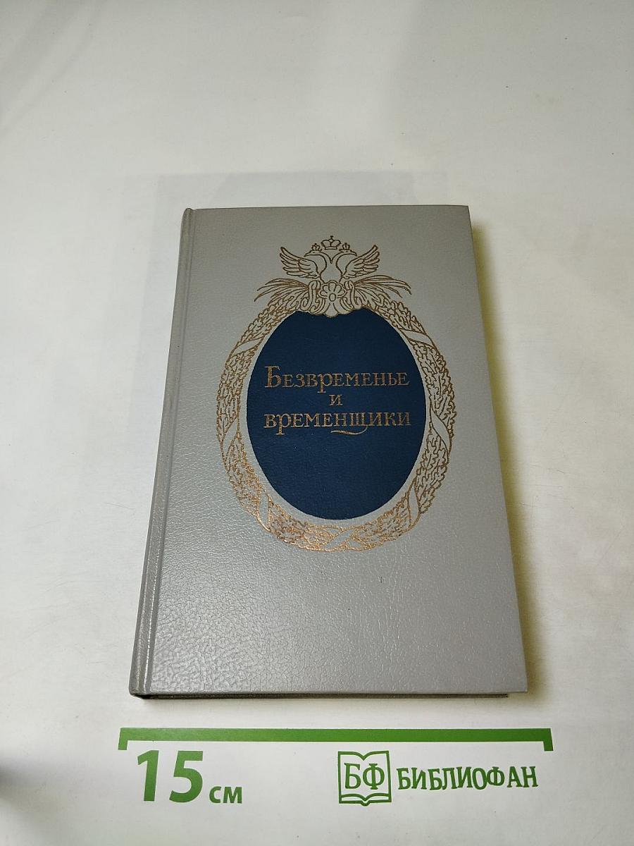 Безвременье и временщики