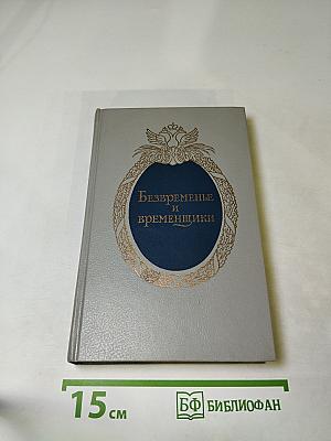 Безвременье и временщики