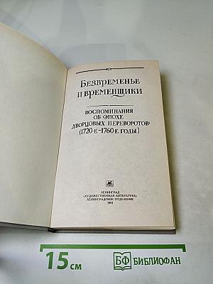 Безвременье и временщики