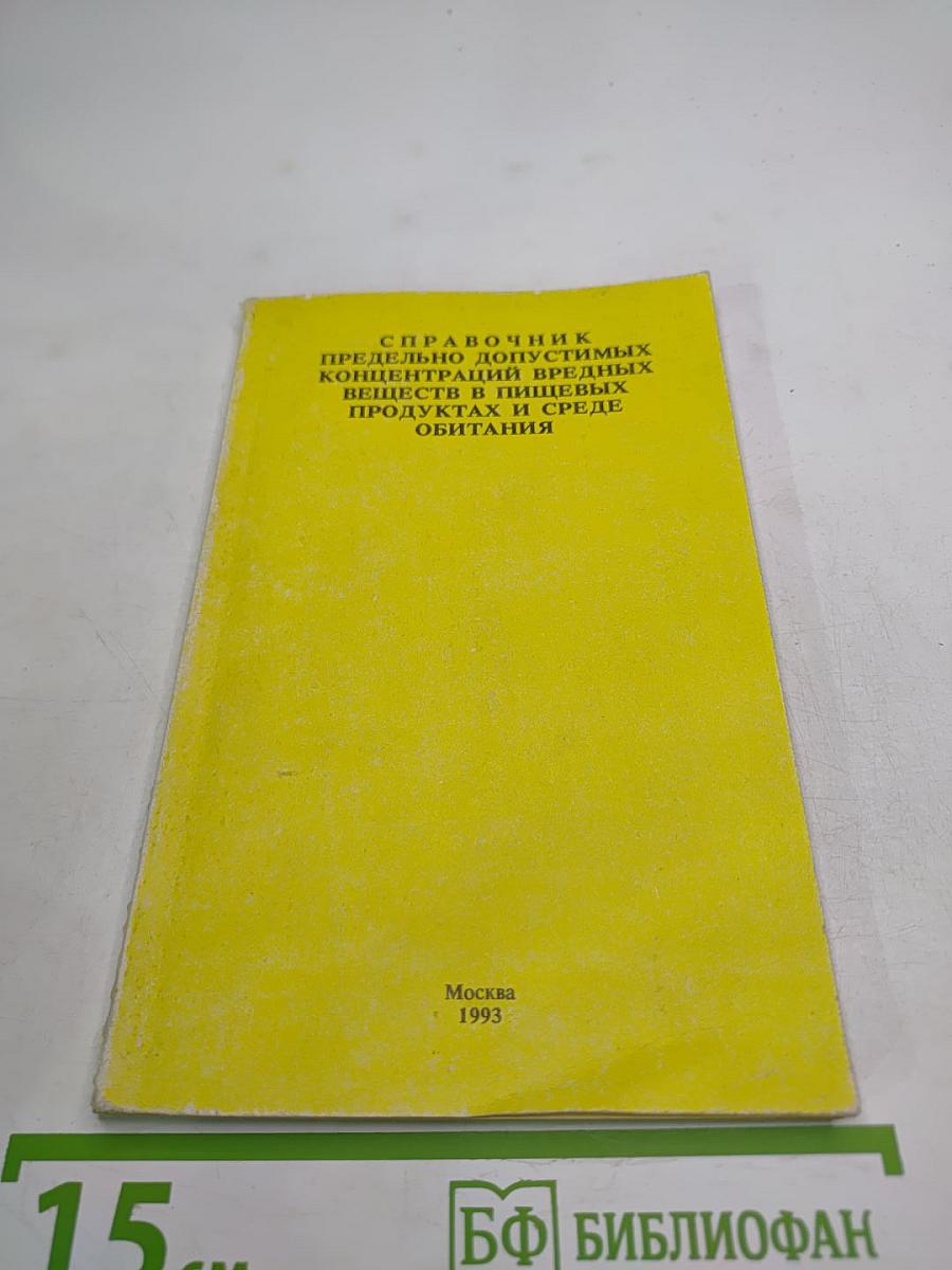 Справочник предельно допустимых концентраций вредных веществ в пищевых продуктах и среде обитания