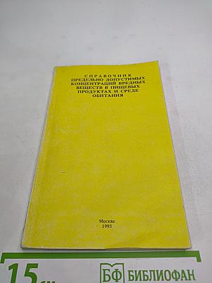 Справочник предельно допустимых концентраций вредных веществ в пищевых продуктах и среде обитания