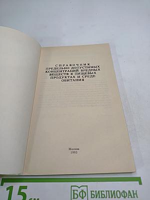 Справочник предельно допустимых концентраций вредных веществ в пищевых продуктах и среде обитания