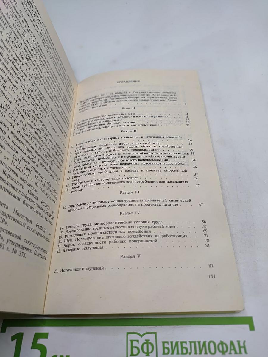 Справочник предельно допустимых концентраций вредных веществ в пищевых продуктах и среде обитания