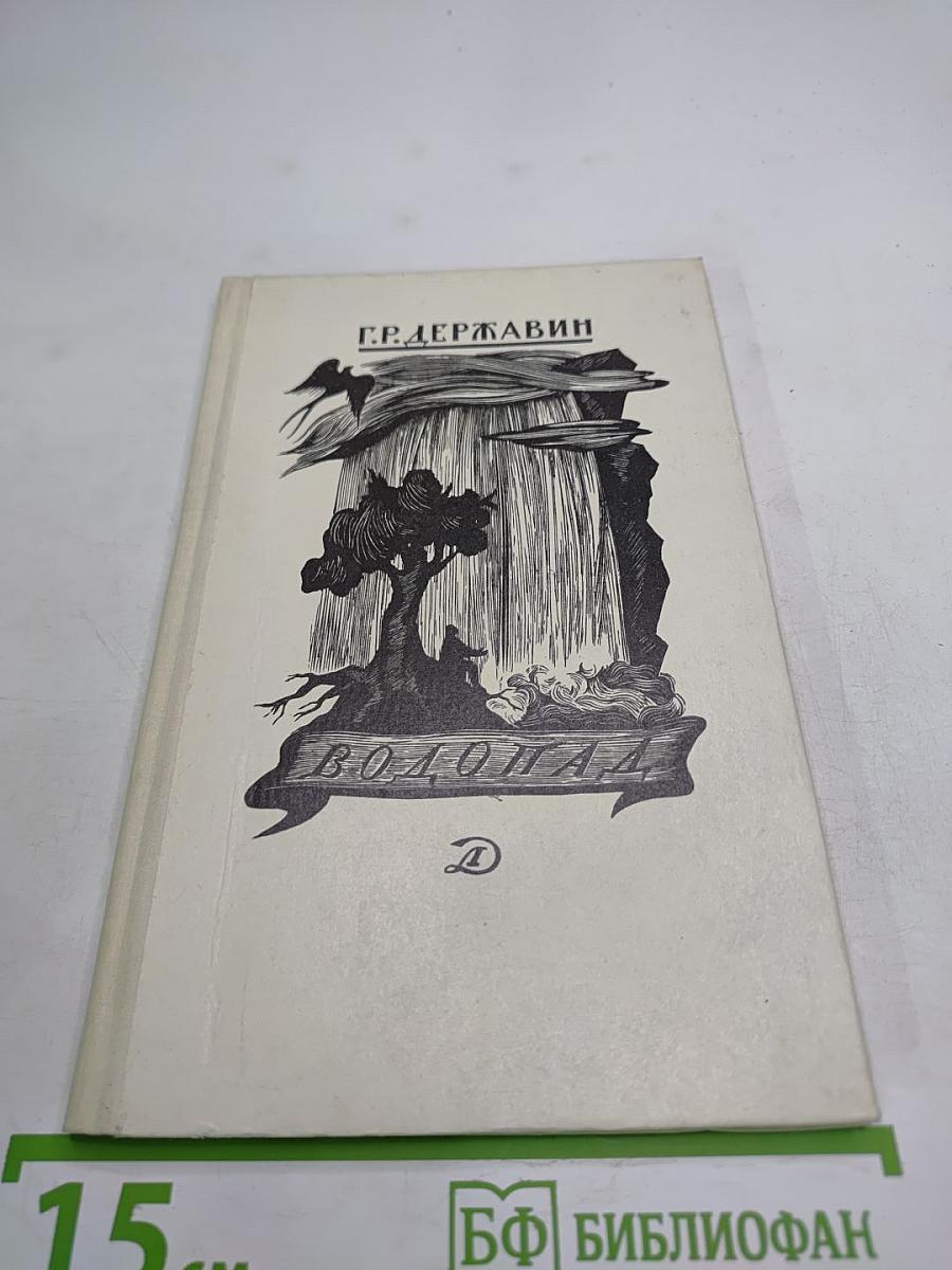 Водопад. Избранные стихотворения