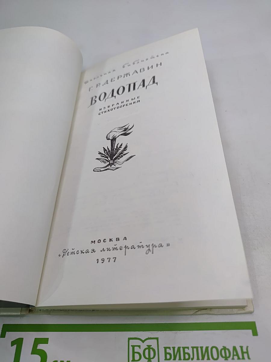 Водопад. Избранные стихотворения