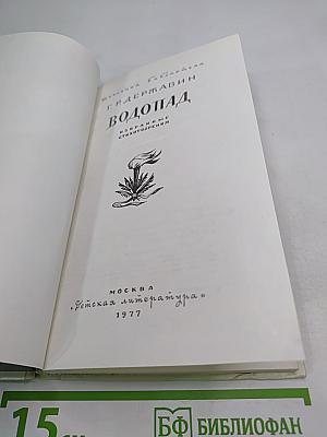 Водопад. Избранные стихотворения