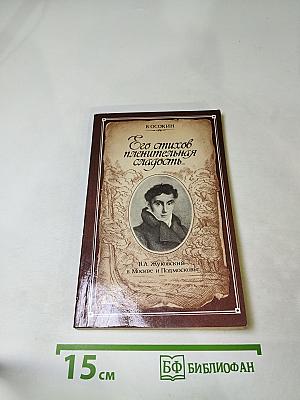 Его стихов пленительная сладость... В.А. Жуковский в Москве и Подмосковье
