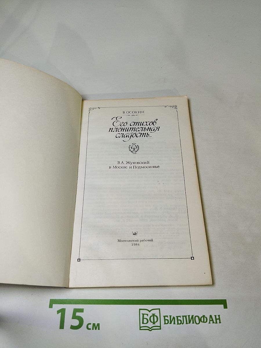 Его стихов пленительная сладость... В.А. Жуковский в Москве и Подмосковье