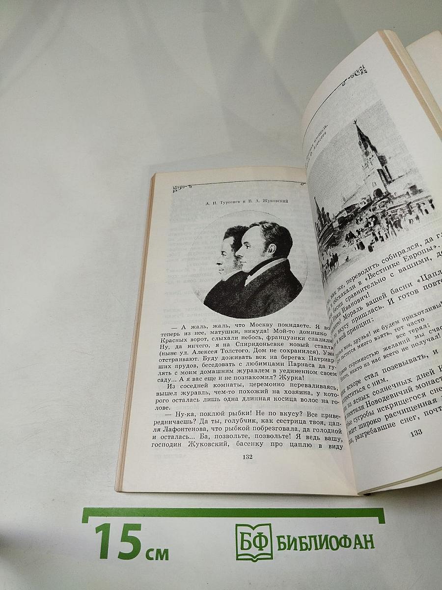 Его стихов пленительная сладость... В.А. Жуковский в Москве и Подмосковье