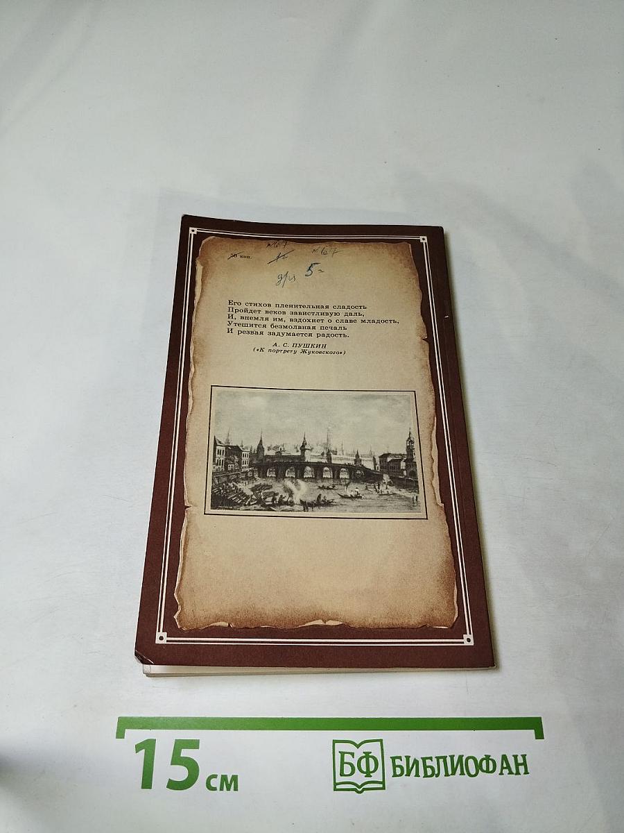 Его стихов пленительная сладость... В.А. Жуковский в Москве и Подмосковье