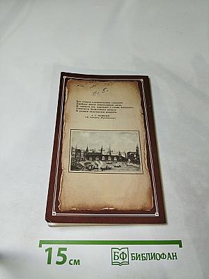 Его стихов пленительная сладость... В.А. Жуковский в Москве и Подмосковье