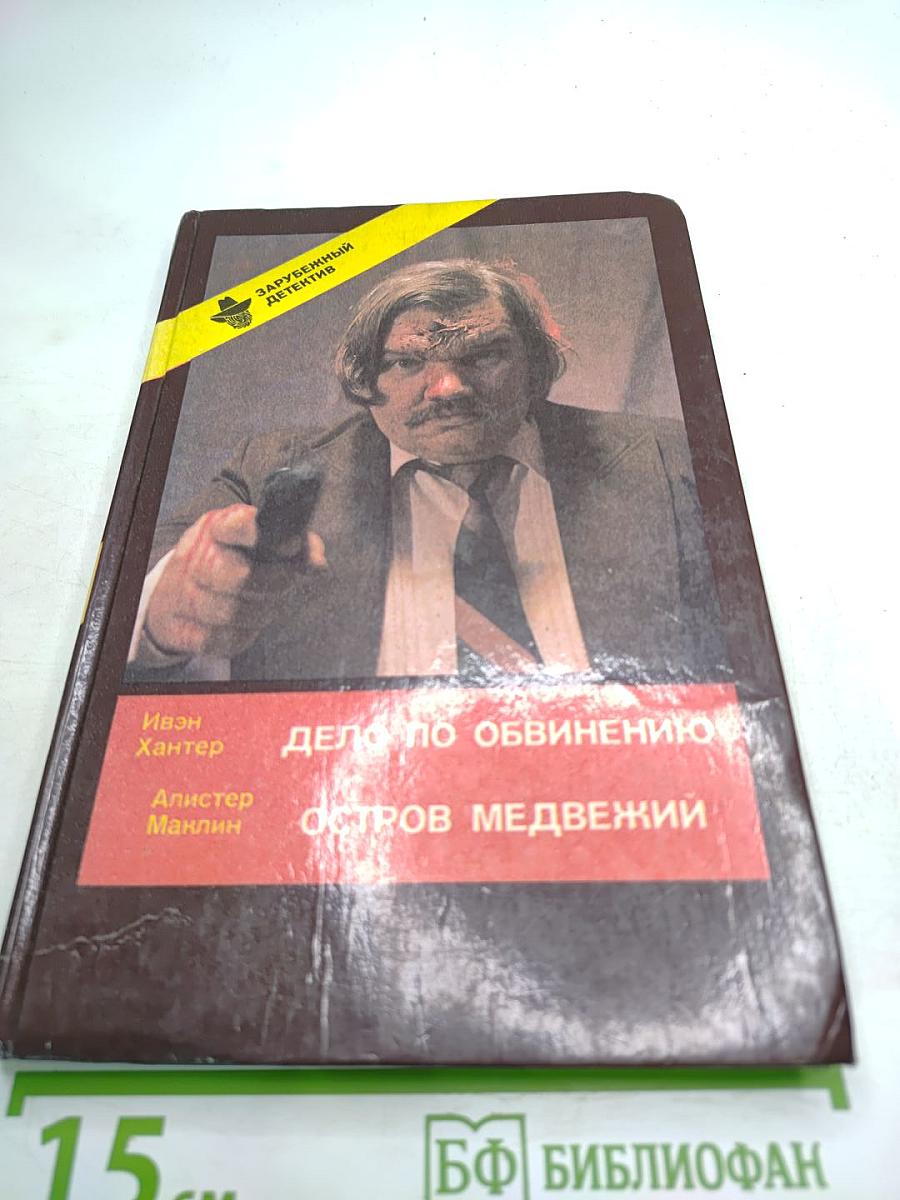 Дело по обвинению. Остров Медвежий