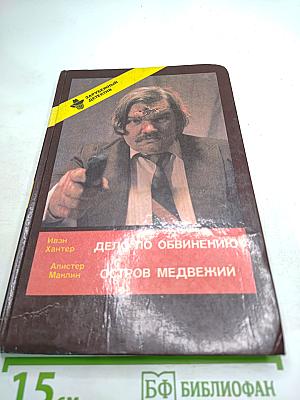 Дело по обвинению. Остров Медвежий