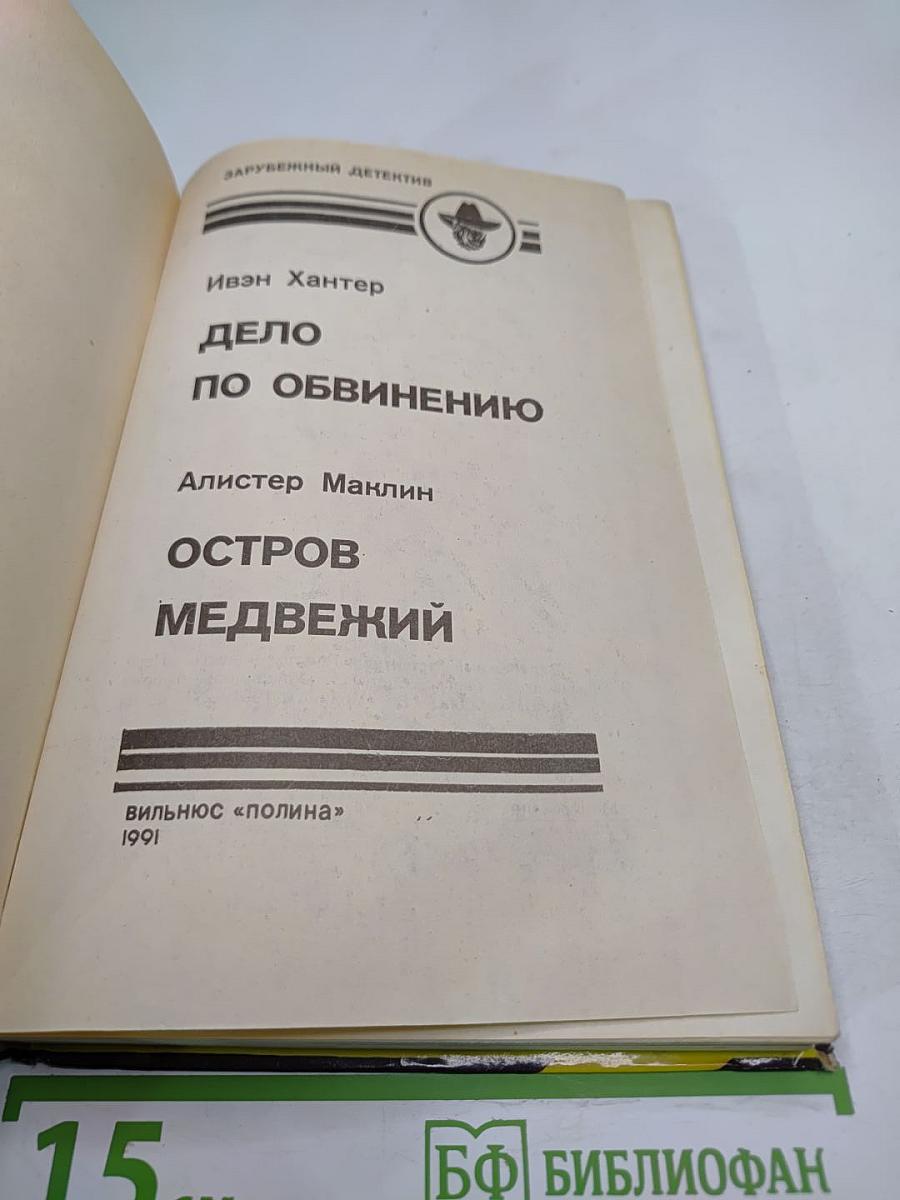 Дело по обвинению. Остров Медвежий