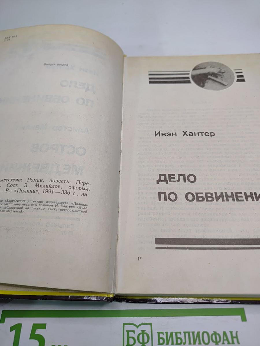 Дело по обвинению. Остров Медвежий