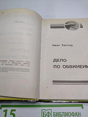 Дело по обвинению. Остров Медвежий