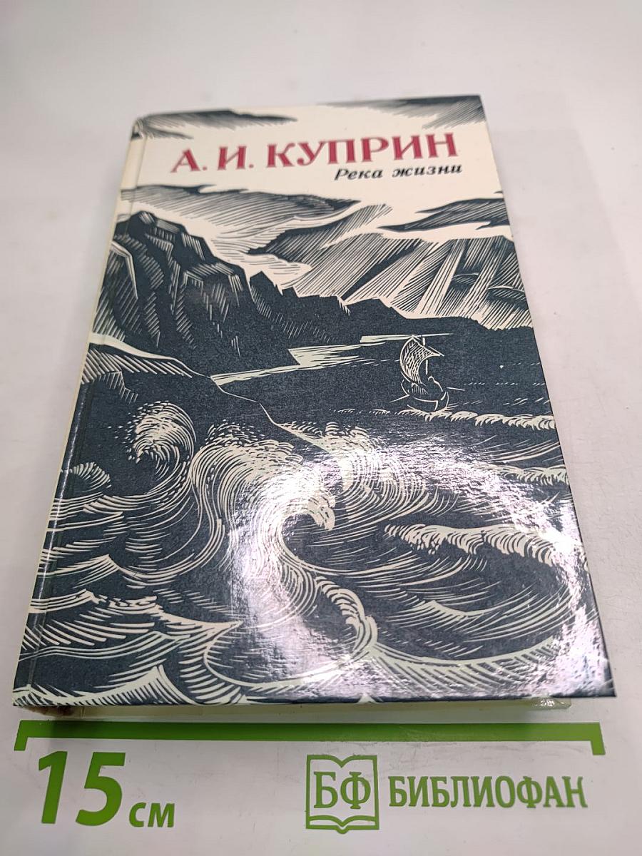 Река жизни. Повести и рассказы