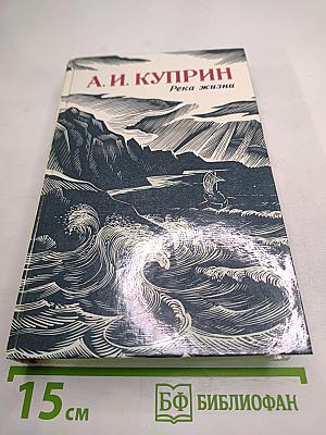 Река жизни. Повести и рассказы