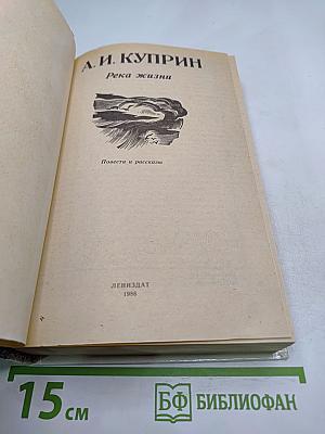 Река жизни. Повести и рассказы