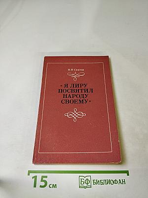 Я лиру посвятил народу своему