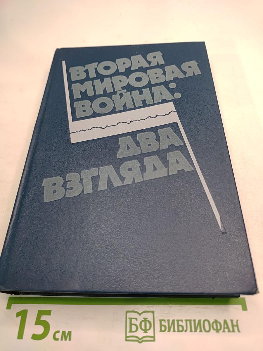 Вторая мировая война: Два взгляда