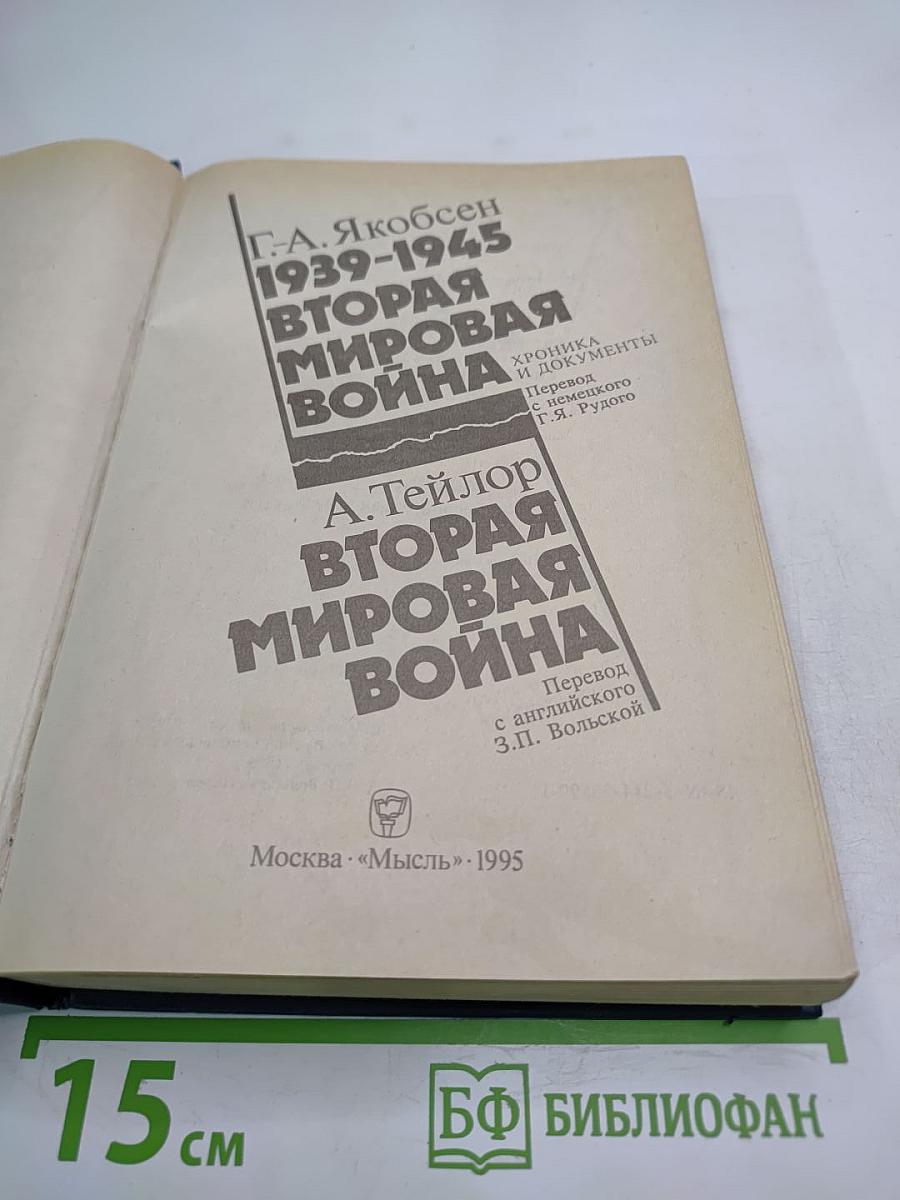 Вторая мировая война: Два взгляда
