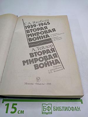 Вторая мировая война: Два взгляда