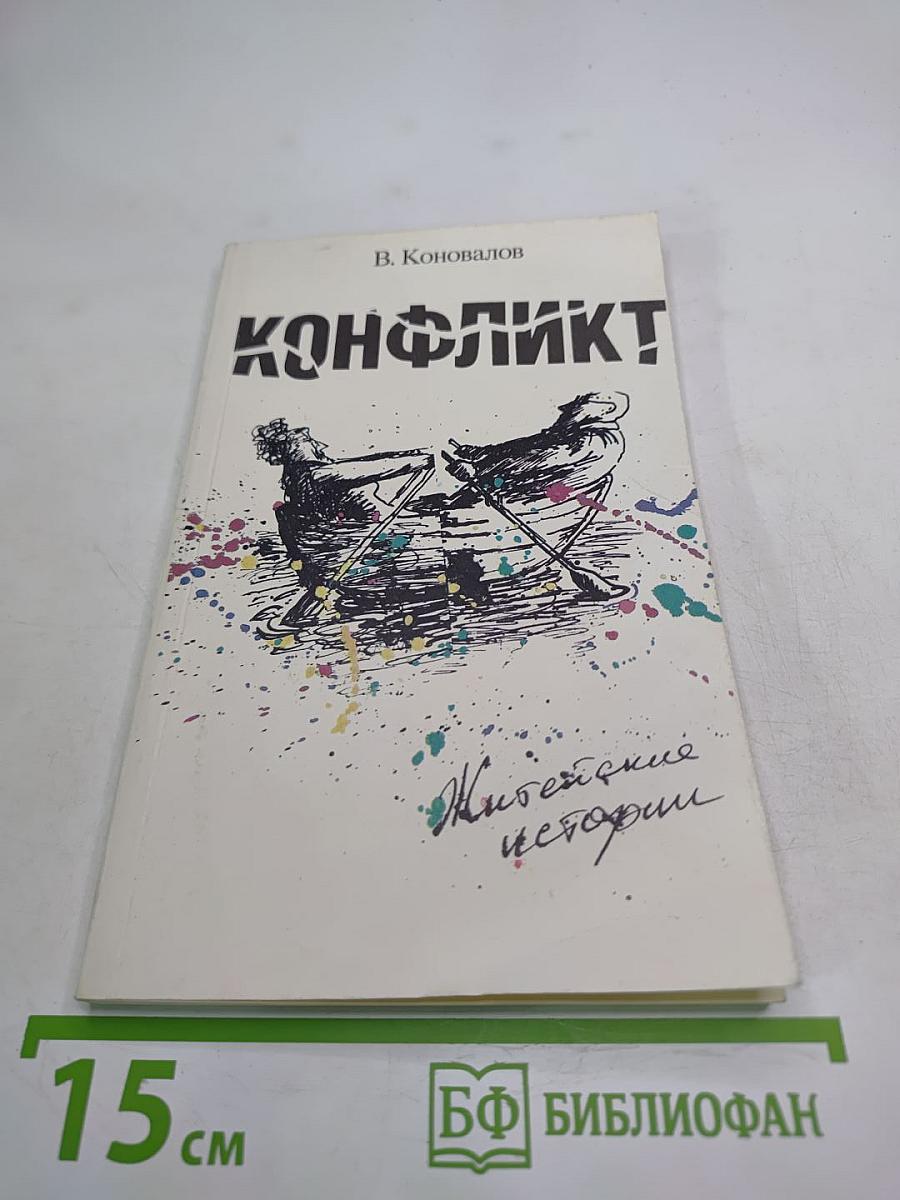 Конфликт. Житейские истории