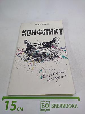Конфликт. Житейские истории