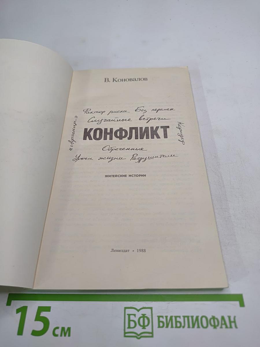 Конфликт. Житейские истории