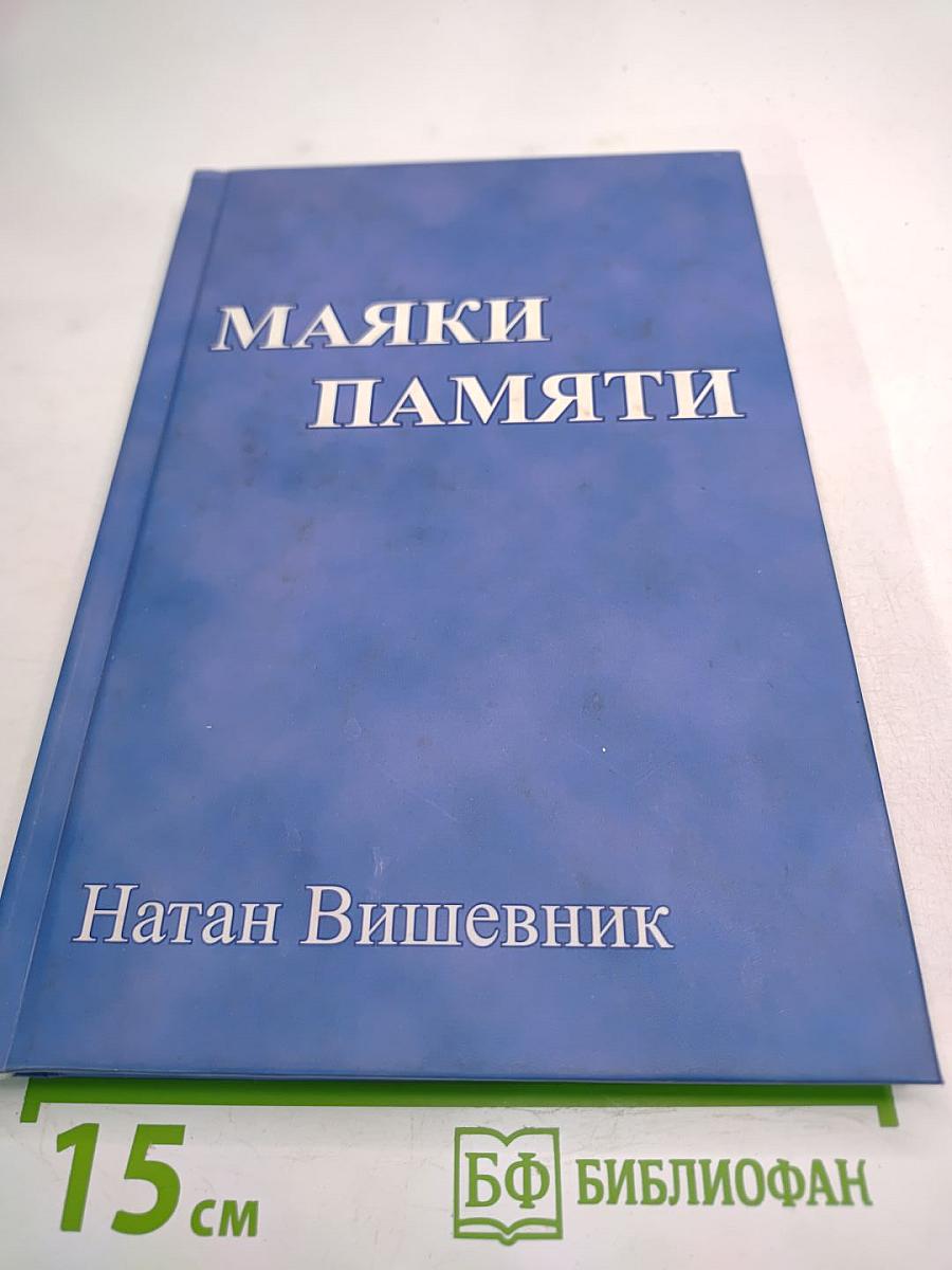Маяки памяти
