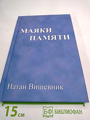 Маяки памяти