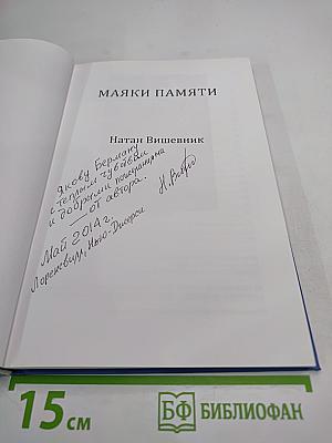 Маяки памяти