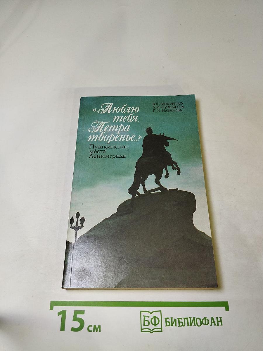 «Люблю тебя, Петра творенье...» Пушкинские места Ленинграда