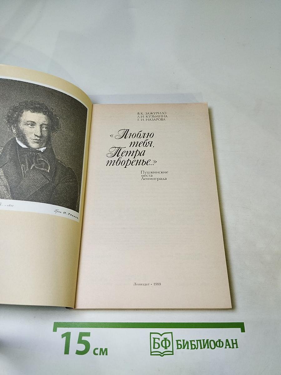 «Люблю тебя, Петра творенье...» Пушкинские места Ленинграда