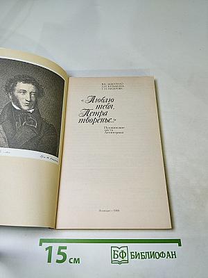 «Люблю тебя, Петра творенье...» Пушкинские места Ленинграда