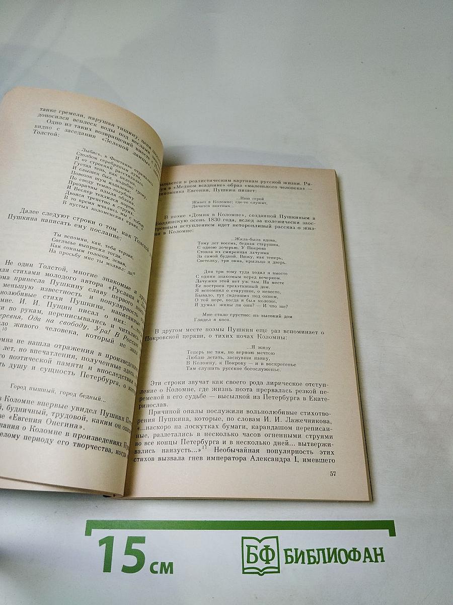 «Люблю тебя, Петра творенье...» Пушкинские места Ленинграда
