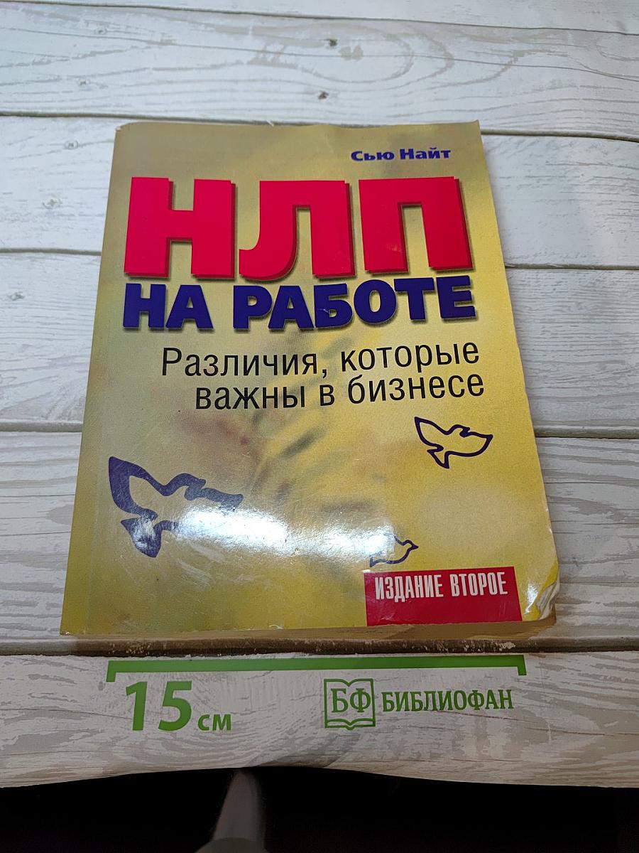 НЛП на работе: Различия, которые важны в бизнесе