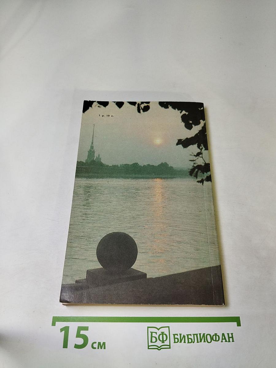 «Люблю тебя, Петра творенье...» Пушкинские места Ленинграда