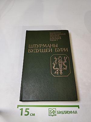 Штурманы будущей бури