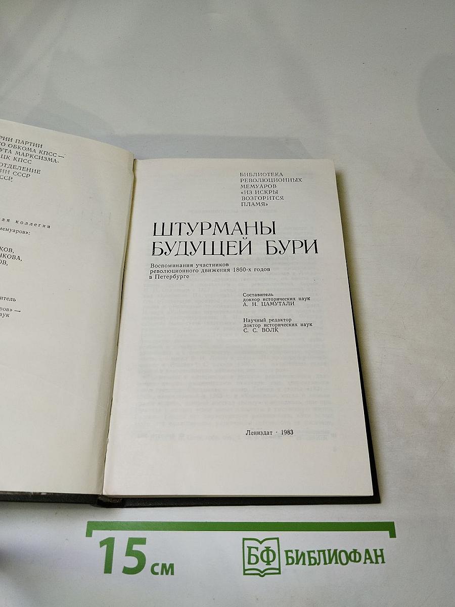 Штурманы будущей бури