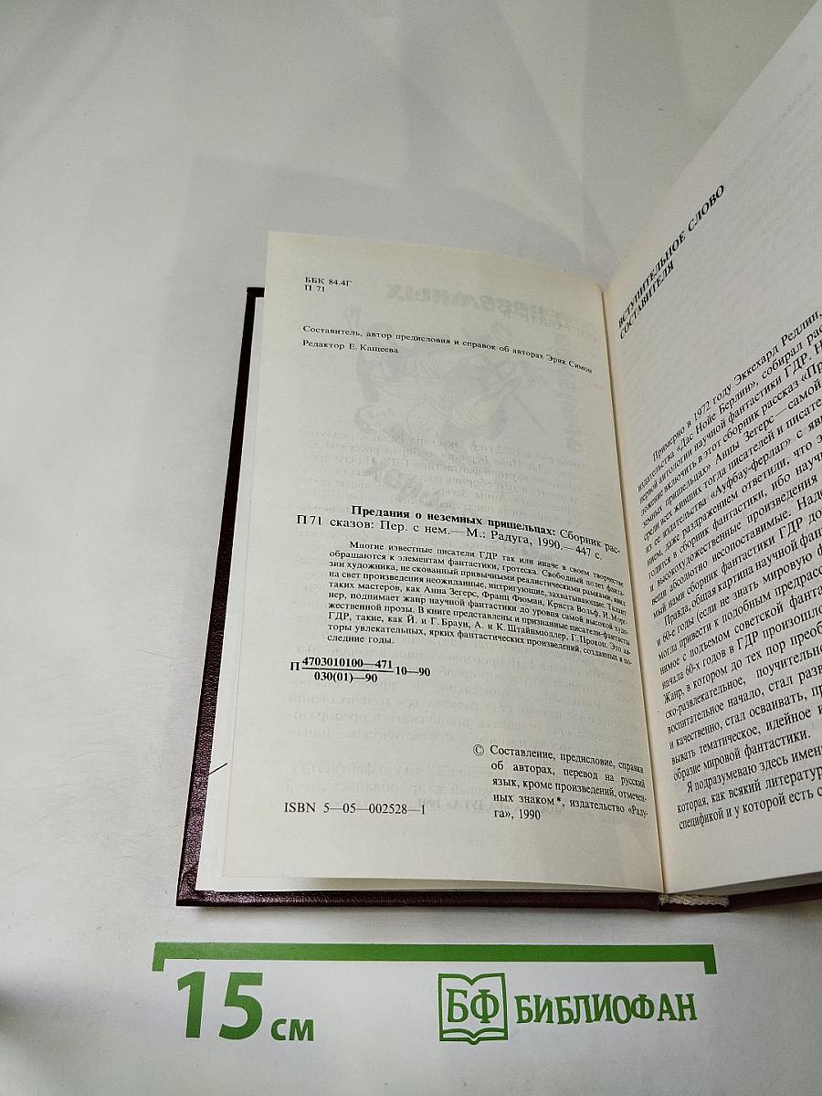 Предания о неземных пришельцах