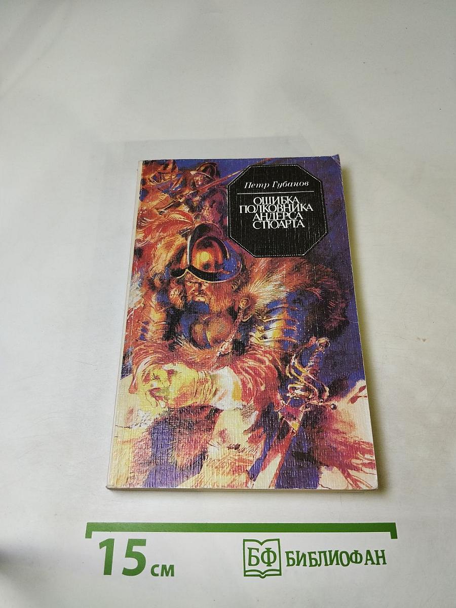 Ошибка полковника Андерса Стюарта