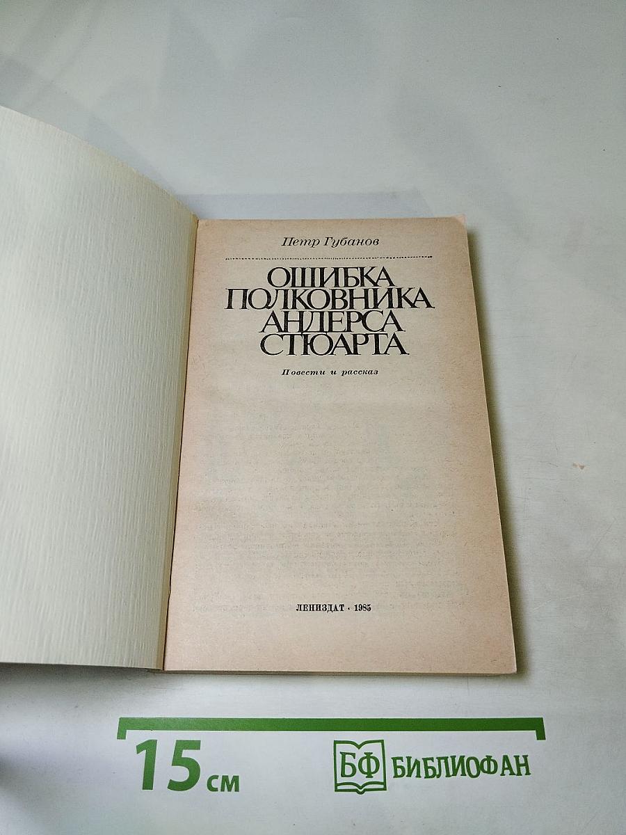 Ошибка полковника Андерса Стюарта