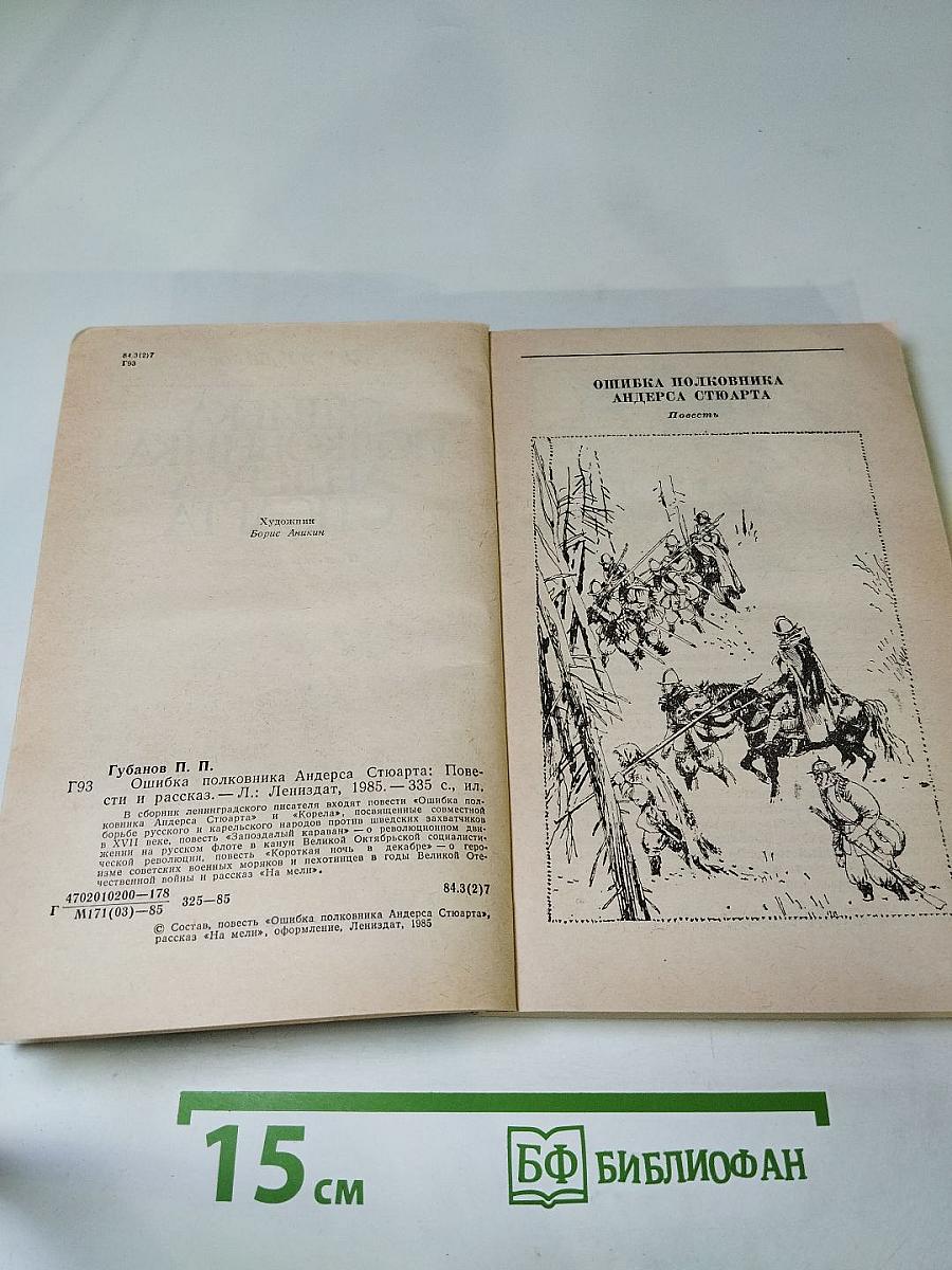 Ошибка полковника Андерса Стюарта