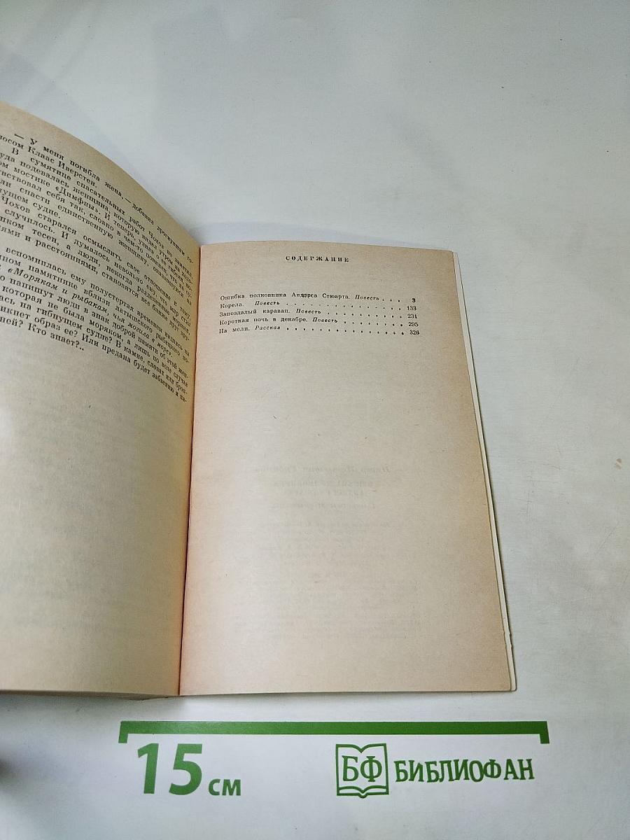 Ошибка полковника Андерса Стюарта